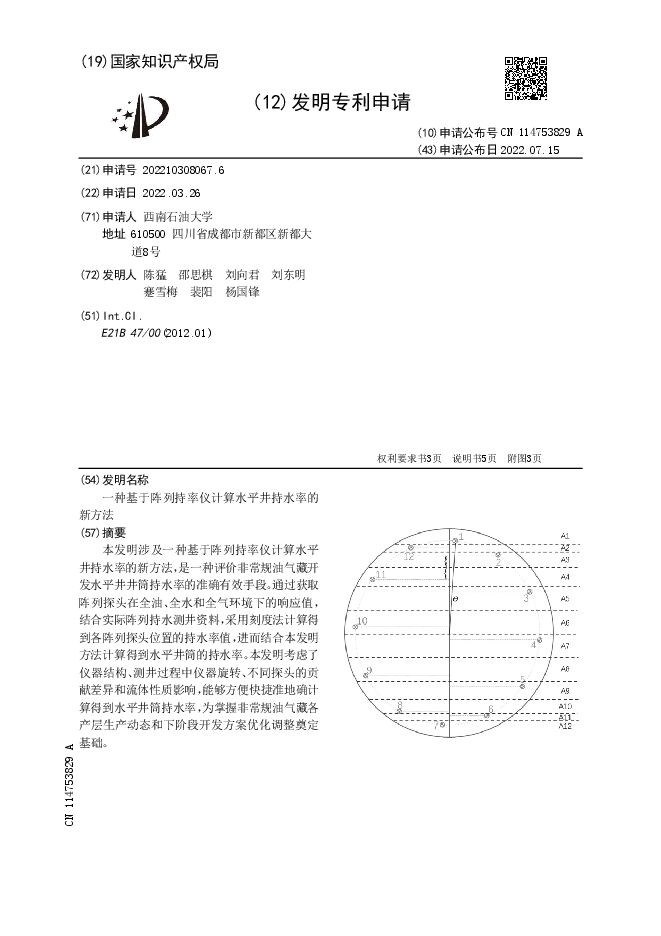 CN114753829A-一种基于阵列持率仪计算水平井持水率的新方法.pdf