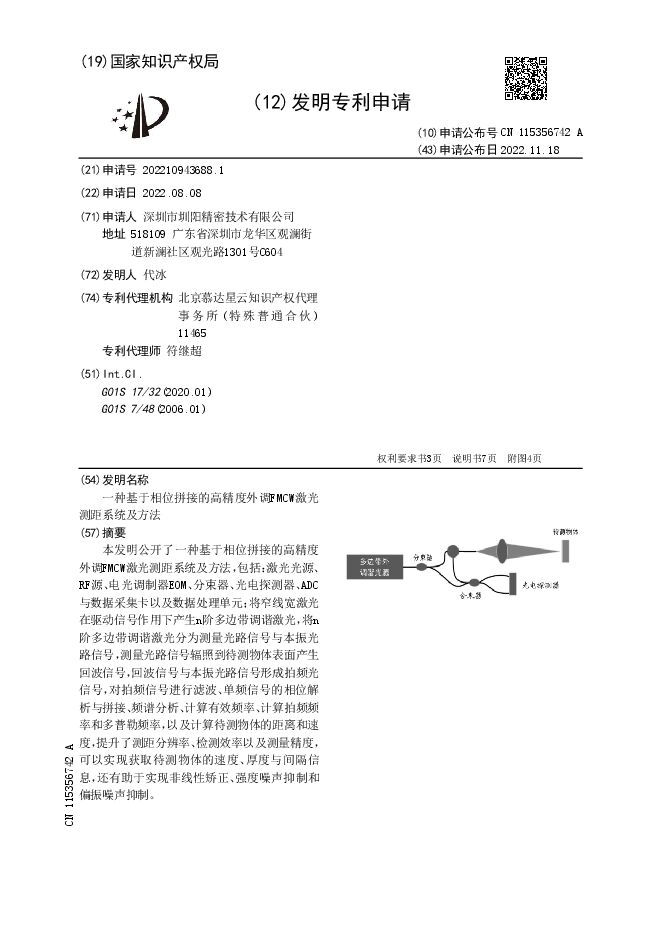 CN115356742A-一种基于相位拼接的高精度外调FMCW激光测距系统及方法.pdf