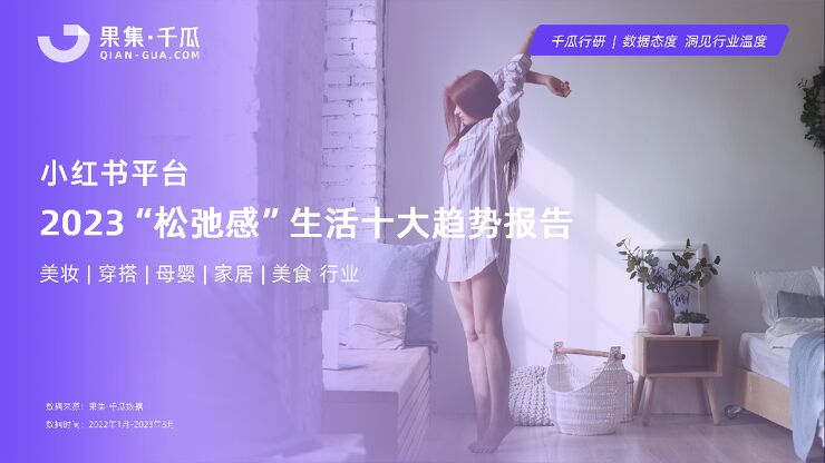 2023“松弛感”生活十大趋势数据报告（小红书平台）-千瓜-202306.pdf