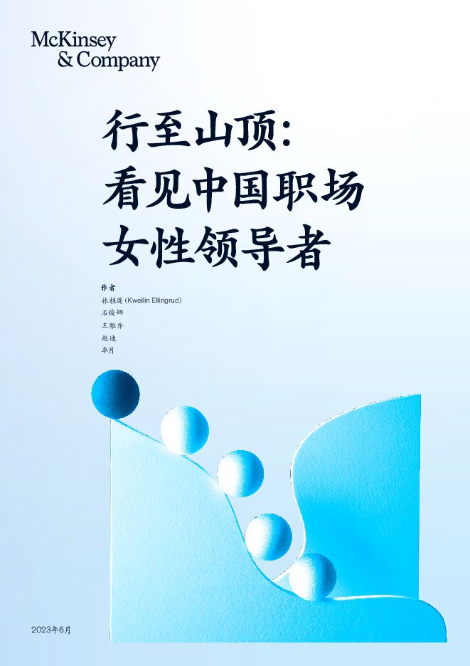 行至山顶：看见中国职场女性领导者-麦肯锡-202306.pdf
