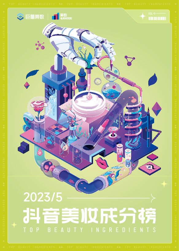 抖音美妆成分榜5月刊-巨量算数-202306.pdf 抖音美妆成分榜5月刊-巨量算数-202306.pdf