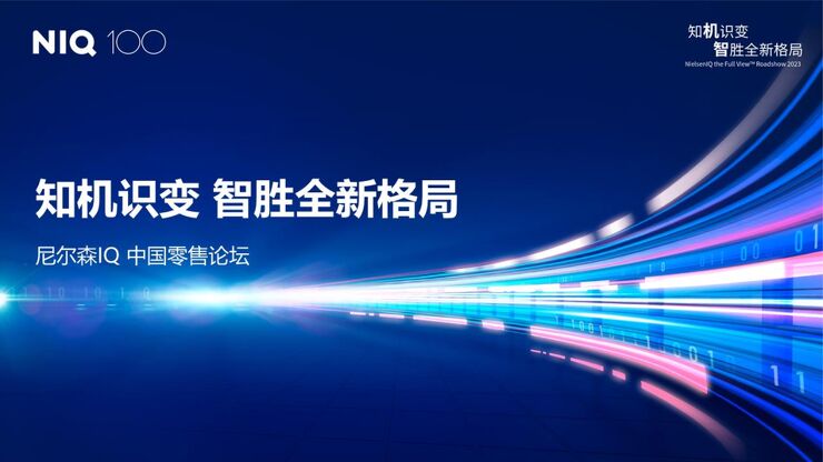 2023中国零售论坛:知机识变 智胜全新格局-尼尔森IQ-202306.pdf 2023中国零售论坛:知机识变 智胜全新格局-尼尔森IQ-202306.pdf
