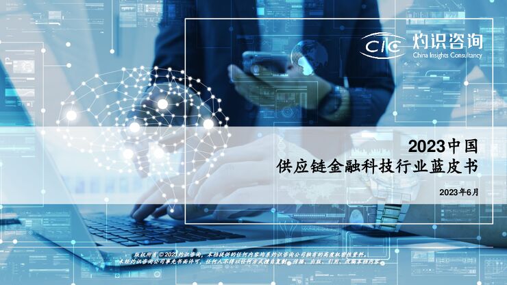2023中国供应链金融科技行业蓝皮书-灼识咨询-202306.pdf
