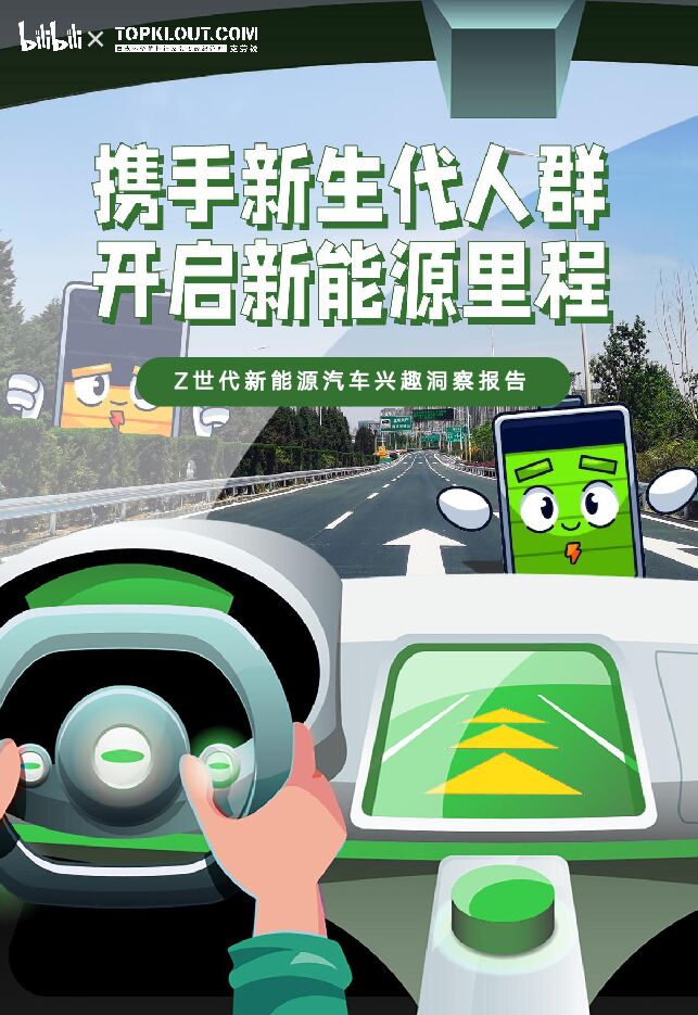 Z世代新能源汽车兴趣洞察报告-bilibili&克劳锐-.pdf