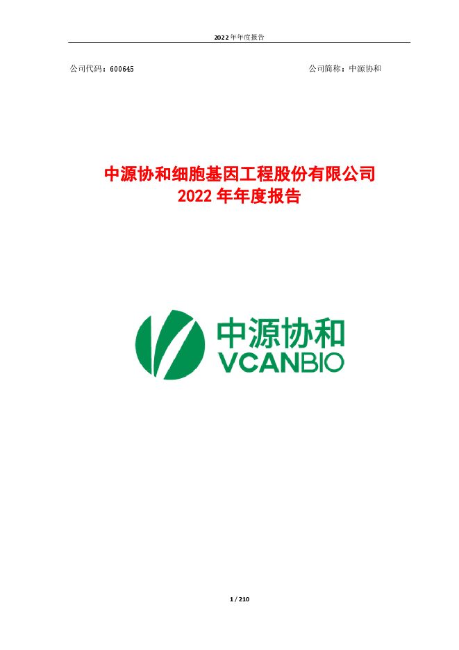 【财报】中源协和:中源协和细胞基因工程股份有限公司2022年年度报告.pdf 【财报】中源协和:中源协和细胞基因工程股份有限公司2022年年度报告.pdf