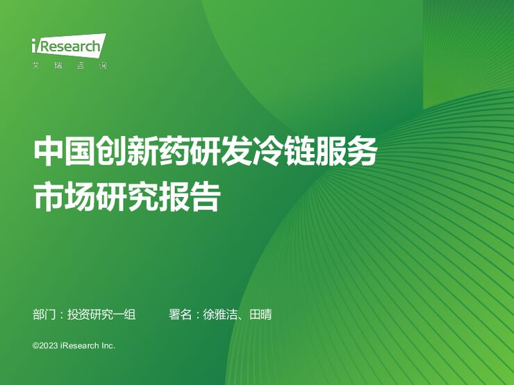 中国创新药研发冷链服务市场研究报告-艾瑞咨询-202306.pdf 中国创新药研发冷链服务市场研究报告-艾瑞咨询-202306.pdf