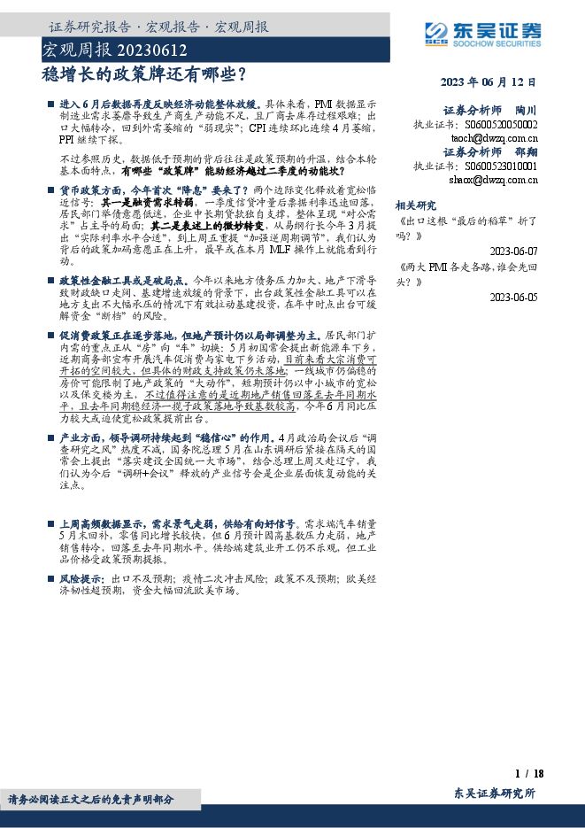 宏观周报:稳增长的政策牌还有哪些?-东吴证券-20230612.pdf 宏观周报:稳增长的政策牌还有哪些?-东吴证券-20230612.pdf