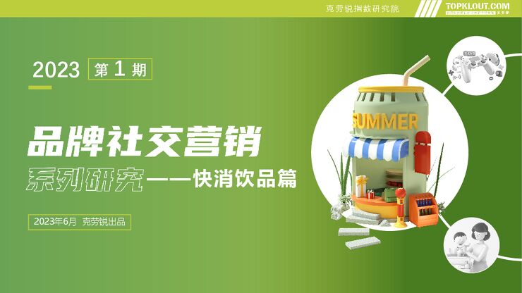2023年品牌社交营销系列研究——快消饮品篇-克劳锐-202306.pdf