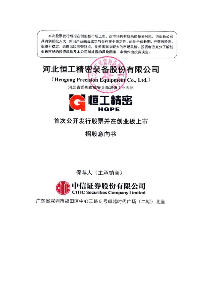 恒工精密:招股说明书 恒工精密:招股说明书