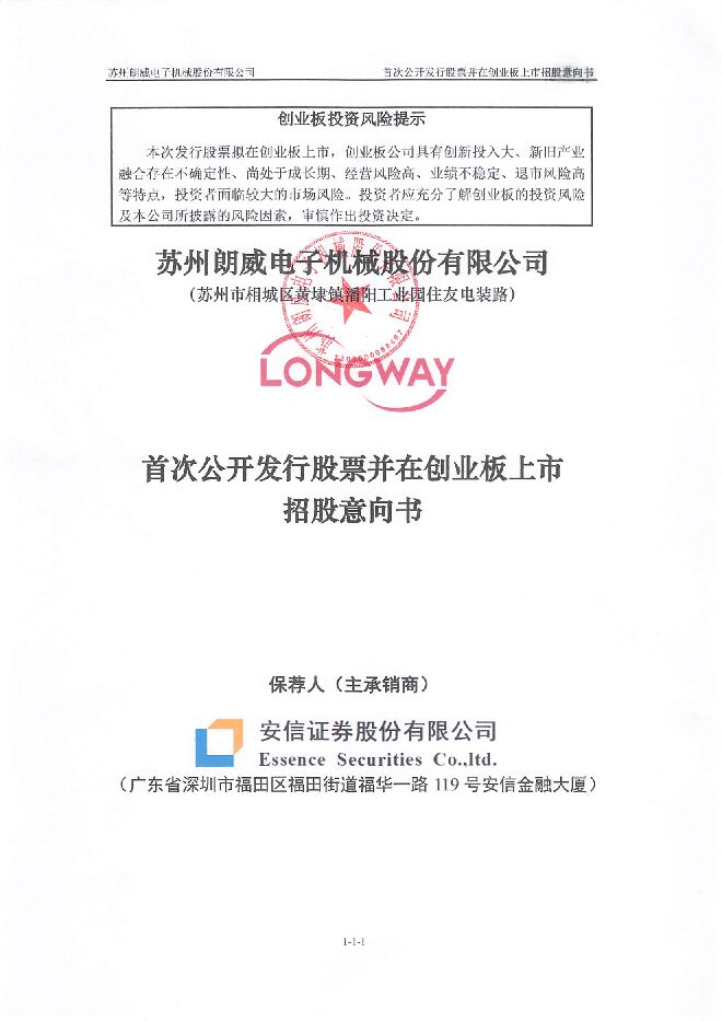 朗威股份:招股说明书