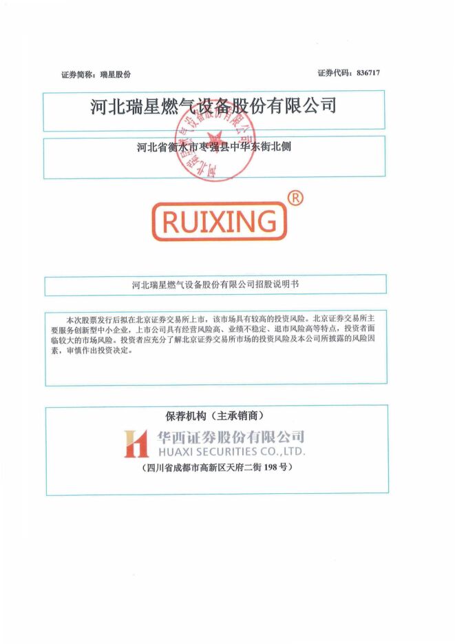 瑞星股份:招股说明书 瑞星股份:招股说明书