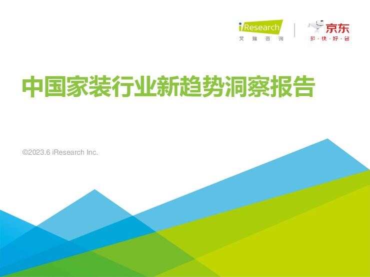 2023年中国家装新趋势洞察报告-艾瑞咨询-202306.pdf