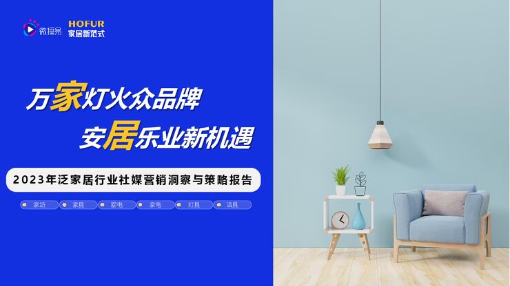 2023年泛家居行业社媒营销洞察与策略报告-微播易x家居新范式-202306.pdf 2023年泛家居行业社媒营销洞察与策略报告-微播易x家居新范式-202306.pdf