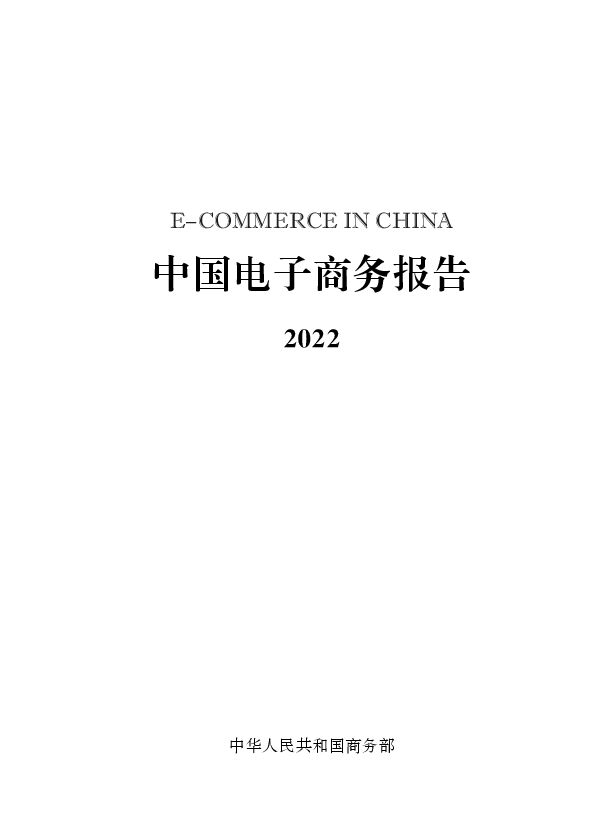 中国电子商务报告（2022年）-商务部-202306.pdf
