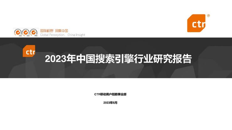 2023年中国搜索引擎行业研究报告-CTR-202306.pdf