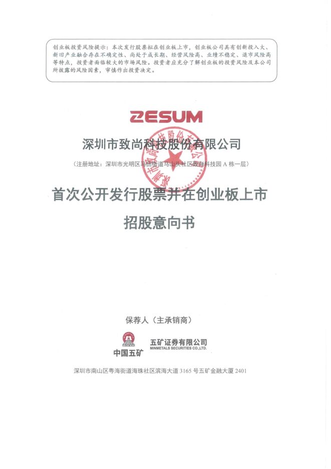 致尚科技:招股说明书 致尚科技:招股说明书