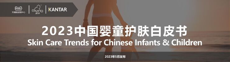 2023中国婴童护肤白皮书.pdf 2023中国婴童护肤白皮书.pdf