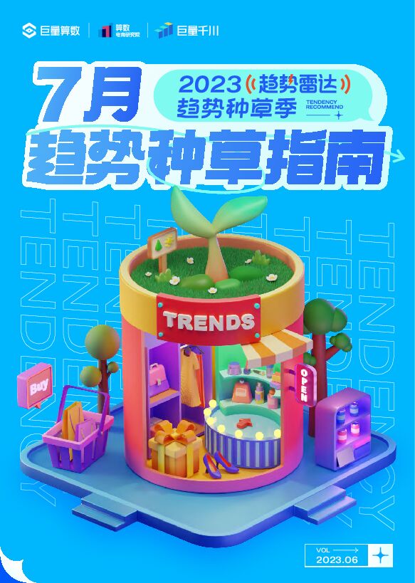 2023年7月趋势种草指南-巨量算数-202306.pdf 2023年7月趋势种草指南-巨量算数-202306.pdf