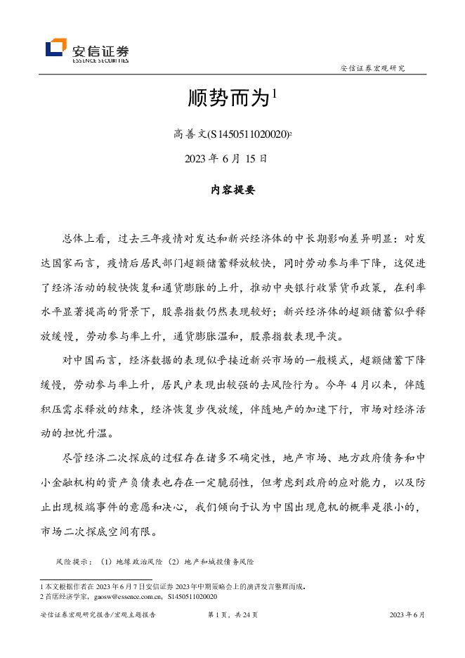 顺势而为-安信证券-20230615.pdf 顺势而为-安信证券-20230615.pdf