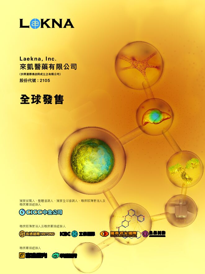 来凯医药-B:招股说明书 来凯医药-B:招股说明书