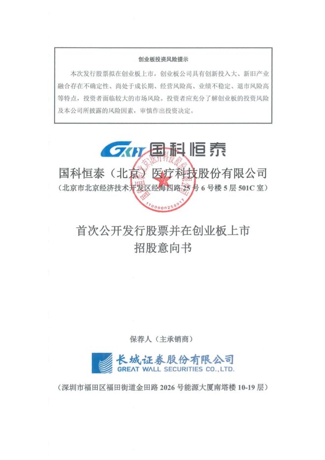 国科恒泰:招股说明书 国科恒泰:招股说明书