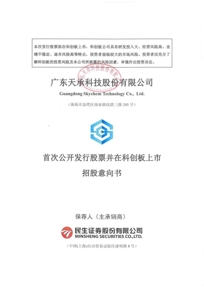 天承科技:招股说明书 天承科技:招股说明书