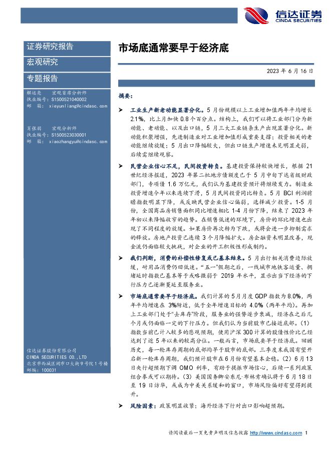 市场底通常要早于经济底-信达证券-20230616.pdf 市场底通常要早于经济底-信达证券-20230616.pdf