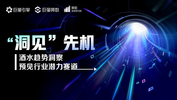 洞见先机——酒水趋势洞察预见行业潜力赛道-巨量引擎-202306.pdf 洞见先机——酒水趋势洞察预见行业潜力赛道-巨量引擎-202306.pdf