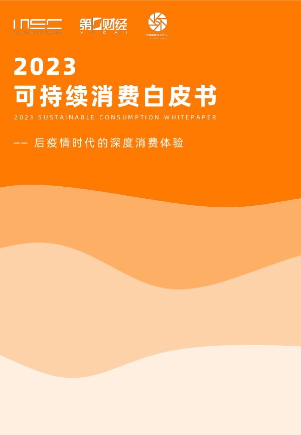 后疫情时代的深度消费体验——2023可持续消费白皮书-MSC咨询-202306.pdf 后疫情时代的深度消费体验——2023可持续消费白皮书-MSC咨询-202306.pdf