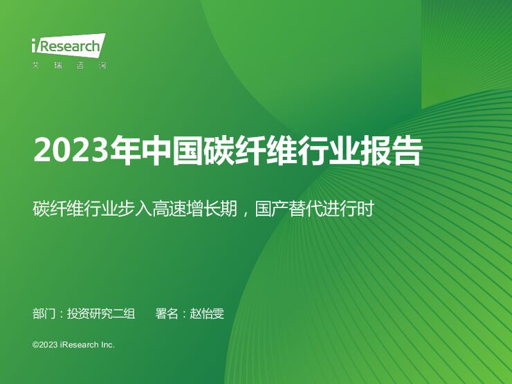 艾瑞咨询：2023年中国碳纤维行业报告-202306-.pdf