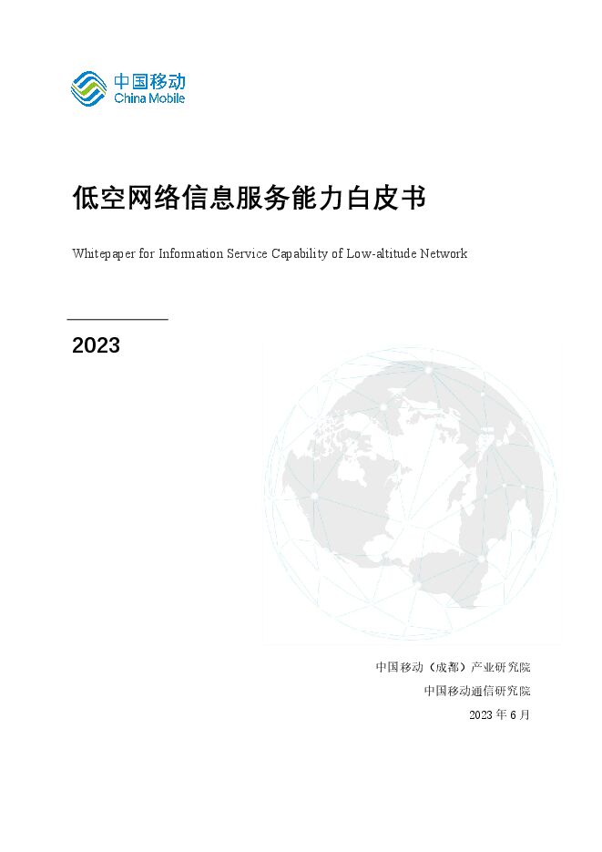 低空网络信息服务能力白皮书-中国移动-202306-.pdf 低空网络信息服务能力白皮书-中国移动-202306-.pdf