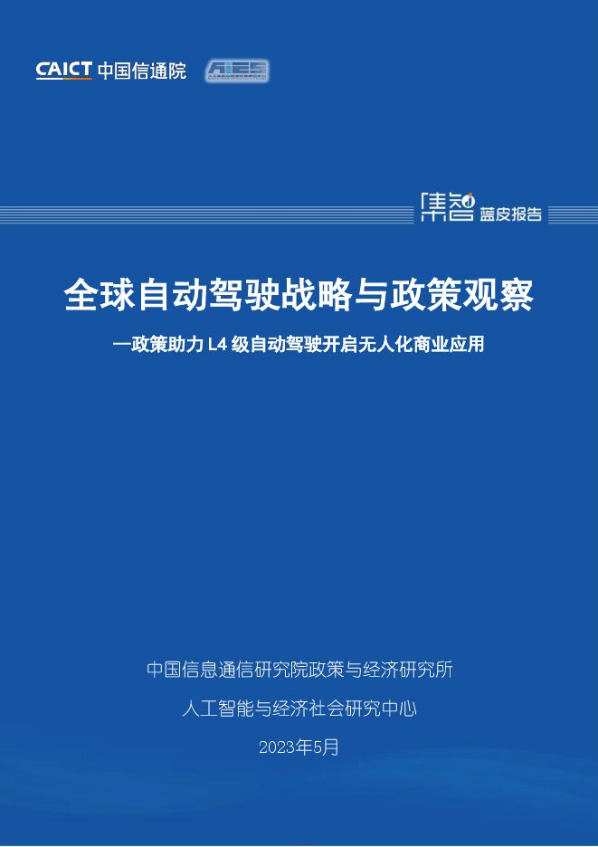 中国信通院：全球自动驾驶战略与政策观察——政策助力L4级自动驾驶开启无人化商业应用-202306- .pdf