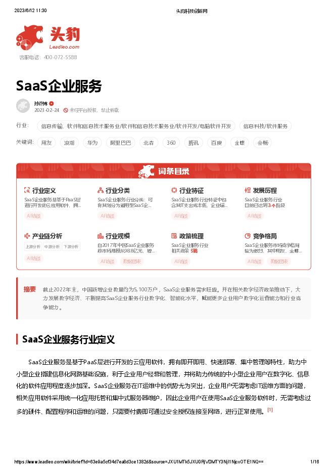 SaaS企业服务-头豹研究院-202306 .pdf SaaS企业服务-头豹研究院-202306 .pdf