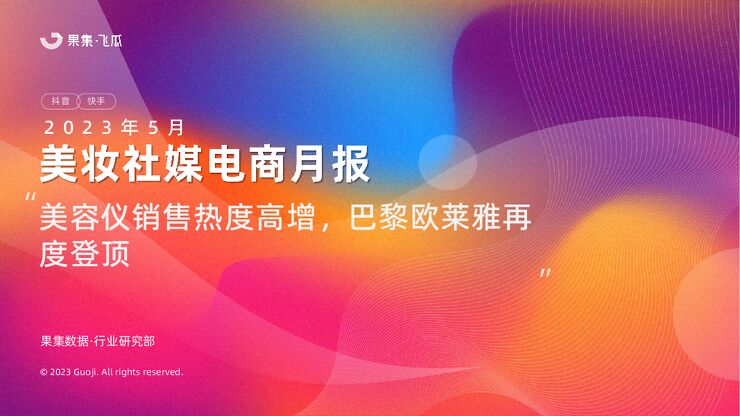2023年5月美妆社媒电商月报-果集-202306.pdf 2023年5月美妆社媒电商月报-果集-202306.pdf