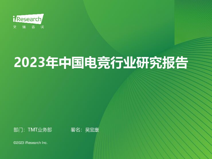 2023年中国电竞行业研究报告-艾瑞咨询-202306.pdf 2023年中国电竞行业研究报告-艾瑞咨询-202306.pdf