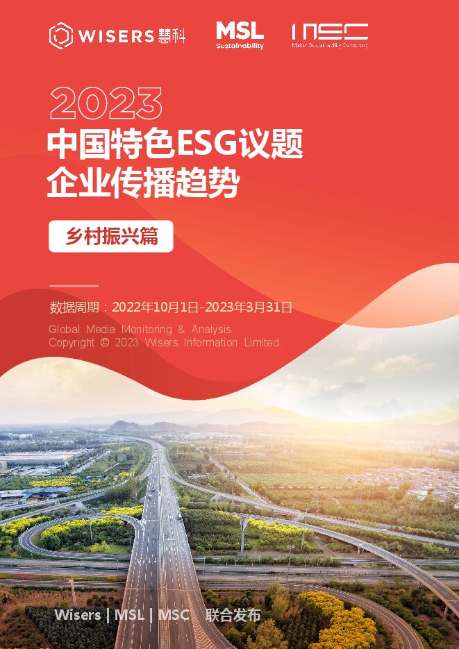 2023中国特色ESG议题企业传播趋势（乡村振兴篇）-MSC咨询-202306.pdf