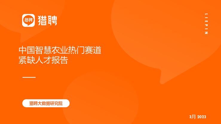 2023中国智慧农业热门赛道紧缺人才报告-智联招聘-202303.pdf 2023中国智慧农业热门赛道紧缺人才报告-智联招聘-202303.pdf