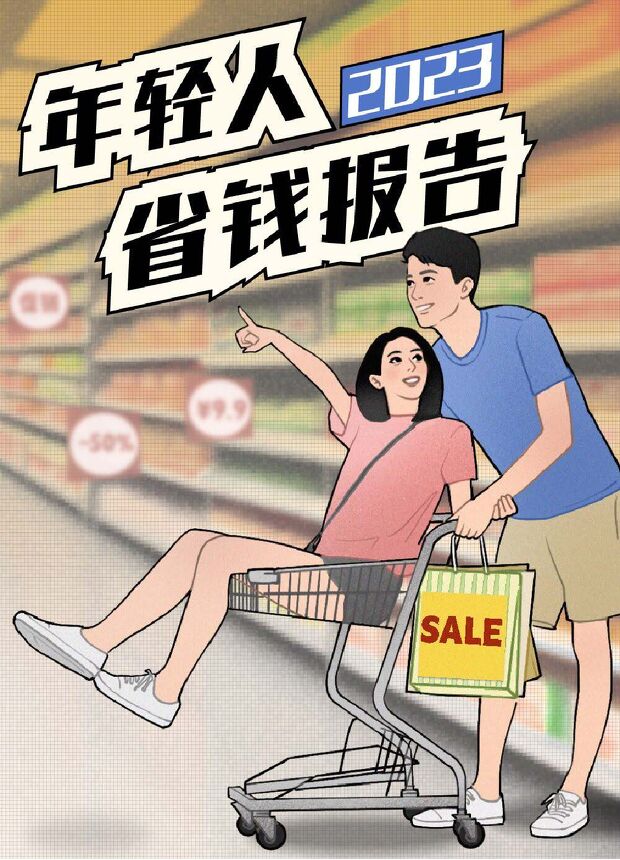 2023年轻人省钱报告-后浪研究所-202306.pdf 2023年轻人省钱报告-后浪研究所-202306.pdf