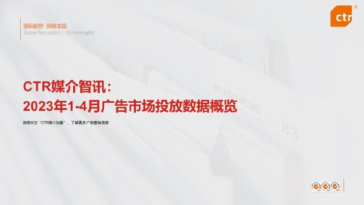 2023年1-4月广告市场投放数据概览报告-CTR-202306.pdf 2023年1-4月广告市场投放数据概览报告-CTR-202306.pdf