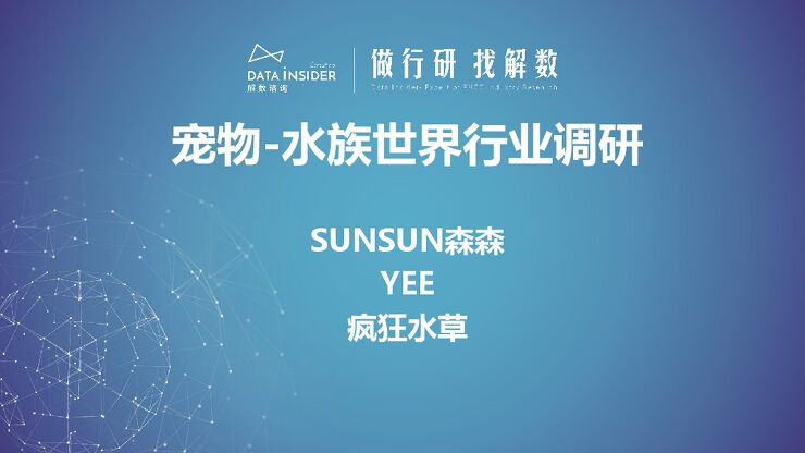 水族世界行业调研—SUNSUN森森、yee、疯狂水草-解数咨询-202306.pdf 水族世界行业调研—SUNSUN森森、yee、疯狂水草-解数咨询-202306.pdf