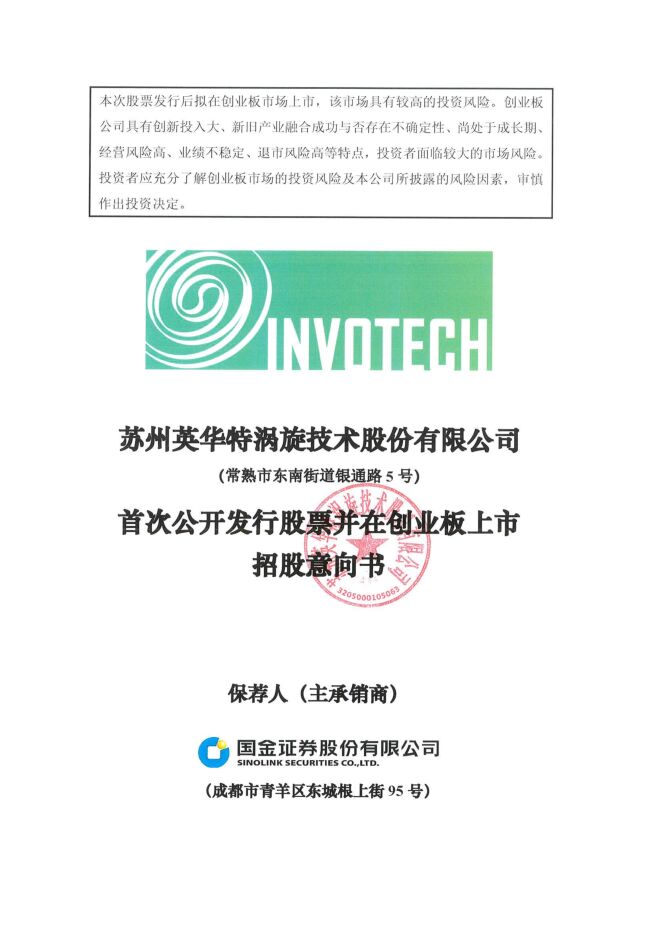 英华特:招股说明书 英华特:招股说明书