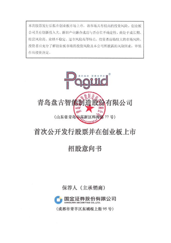 盘古智能:招股说明书