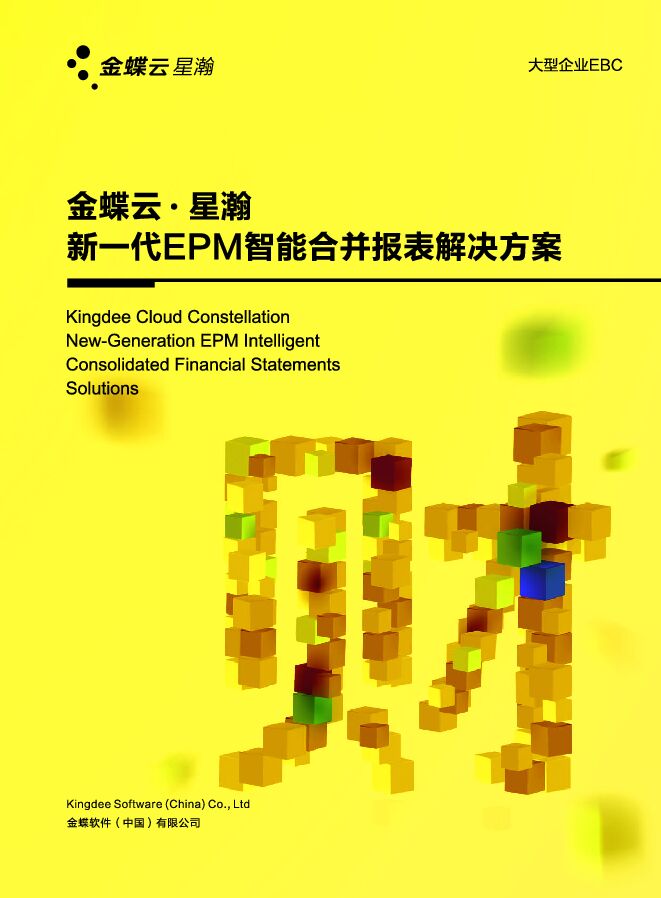 金蝶云·星瀚合并报表解决方案册.pdf 金蝶云·星瀚合并报表解决方案册.pdf