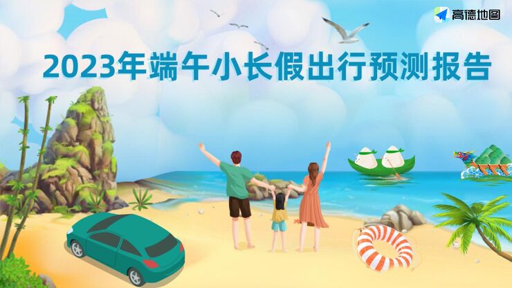 2023年端午小长假出行预测报告-高德地图-202306.pdf