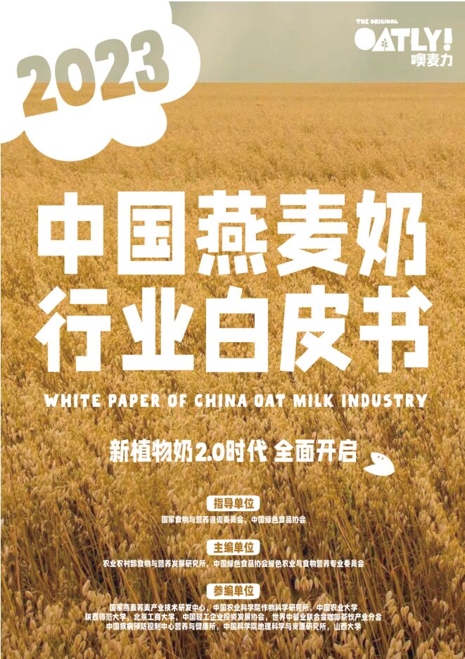 2023中国燕麦奶行业白皮书-新植物奶2.0时代,全民开启-农业农村部x中国绿色食品协会-202306.pdf 2023中国燕麦奶行业白皮书-新植物奶2.0时代,全民开启-农业农村部x中国绿色食品协会-202306.pdf