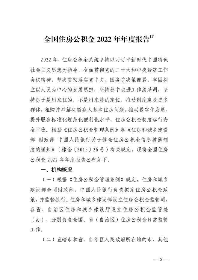 全国住房公积金2022年年度报告-中国人民银行-202306.pdf 全国住房公积金2022年年度报告-中国人民银行-202306.pdf