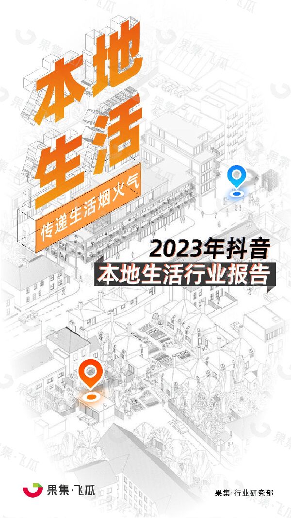 2023年抖音平台本地生活行业报告-果集-202306.pdf 2023年抖音平台本地生活行业报告-果集-202306.pdf