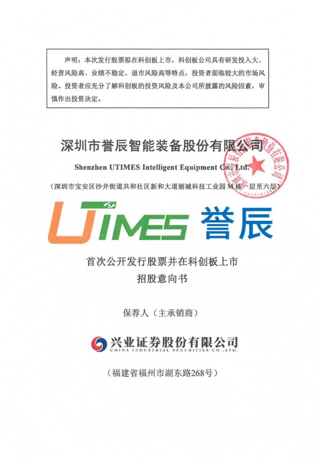 誉辰智能:招股说明书 誉辰智能:招股说明书