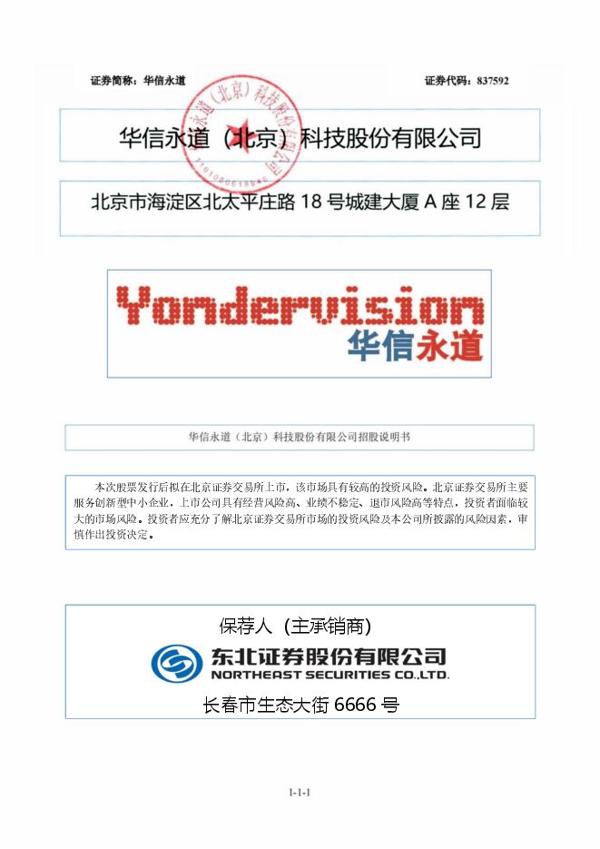 华信永道:招股说明书 华信永道:招股说明书