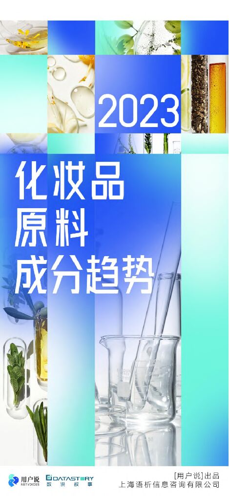 2023年中国美妆个护成分原料趋势报告.pdf 2023年中国美妆个护成分原料趋势报告.pdf